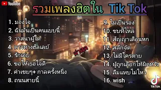 รวมเพลงฮิต [TikTok]  มองใจ ฉันมันเป็นคนแบบนี้ ดาวหางฮัลเลย์ รักเอย ถนนสายนี้ ...