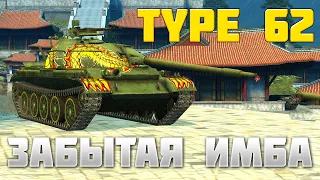 Type 62 - ЗАБЫТАЯ ИМБА, КОТОРАЯ ЕЩЕ МОЖЕ / обзор Type 62 / обзор тайп 62 / wot blitz / вот блиц