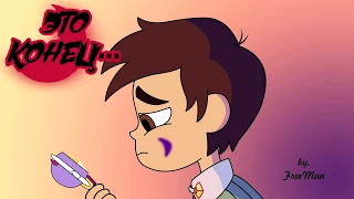 ЭТО КОНЕЦ... ✦часть 1.☽комикс☾.✦ Стар против сил зла.✦SVTFOE comics (dub comics)