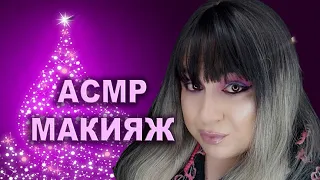 АСМР макияж #asmr #асмр