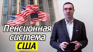 Какая пенсия в США? | Пенсионная система Америки