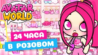 24 ЧАСА в РОЗОВОМ Цвете в Avatar World! Цветной Челлендж! Toca Life World