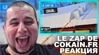 Манурин смотрит Le Zap de Cokaïn.fr n°257