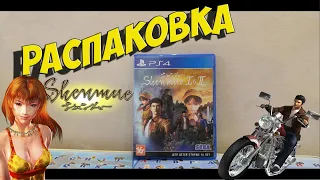 Shenmue 1 & 2 PS4 Распаковка