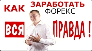 Как ЗАРАБОТАТЬ на Форекс Новичку? ПОШАГОВАЯ инструкция!