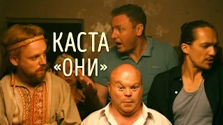 Каста — Они (Official Video)