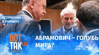 Какую роль играет Абрамович в переговорах? / Война в Украине