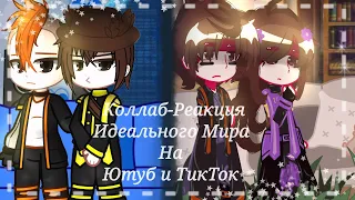 ||°•Реакция Идеального Мира на Ютуб и ТикТок•°|| Часть 2 [Коллаб с @jebabuba.]