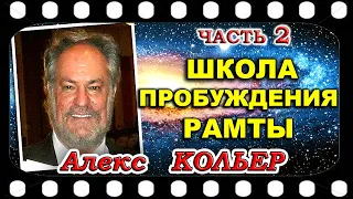 Алекс КОЛЬЕР   Выступление в школе пробуждения Рамты (16 ноября 1996г.)  ЧАСТЬ 2