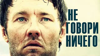 Не говори ничего / Триллер / Драма / Фильм HD