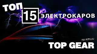 ТОП 15 Электромобилей по версии TOP GEAR 2020