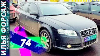 Подобрали Audi A4 (B7) за 480.000р. Отзыв Ауди А4 2007 2.0 CVТ. Автоподбор Форсаж - ОТЗЫВ 74