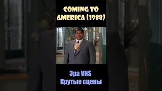 Coming to America / Поездка в Америку (1988) - Эра VHS/Крутые сцены #shorts #short