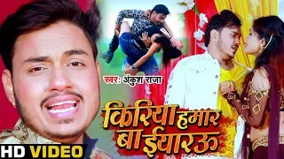 #Video - किरिया हमार बा ईयारऊ | #Ankush_Raja का New Bhojpuri Sad Song 2020 | Kiriya Hamar Ba