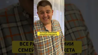 МУЖ РЕШИЛ СЭКОНОМИТЬ #семьяколода #юмор #vine #шортс #приколы #вайны #пранк #смехдослез #мужжена