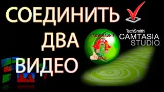 CAMTASIA | СОЕДИНИТЬ ДВА ВИДЕО ФАЙЛА baksomagnit camtasia 2021 camtasia tutorial camtasia studio