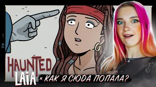 КАК СБЕЖАТЬ из ДОМА? Escape Game ► Haunted Laia #1