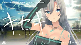 キセキ(KISEKI) - GReeeeN // covered by 皇 美緒奈