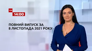 Новини України та світу | Випуск ТСН.14:00 за 8 листопада 2021 року