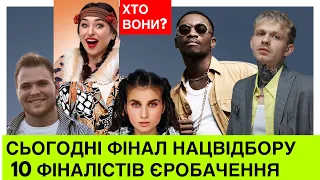 СЬОГОДНІ ФІНАЛ!КОРОТКО про 10 АРТИСТІВ НАЦВІДБОРУ Євробачення!Сьогодні Україна обере.Хто ваш фаворит