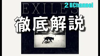 クーデルカ『EXILES』徹底解説