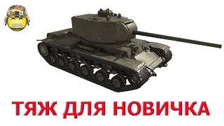 ТАНК ДЛЯ НОВИЧКА │Т-150 WOT│World of Tanks