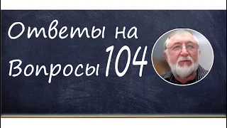 Ответы на вопросы №104