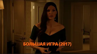 Большая игра 2017 Трейлер. Велика гра 2017 Трейлер. #трейлер #трейлери #трейлеры #кино #кіно #топ