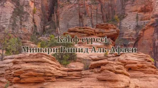 Кахф cүресі [Үңгір] (Қазақша) Мишари Рашид Аль-Афаси