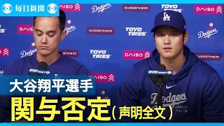 大谷翔平選手「賭けていない」　違法賭博の関与否定　声明発表（全文）