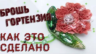 Мастер класс🌸Брошь цветок гортензия🌸Ручная работа из бисера💥 Женские украшения ручной работы💥