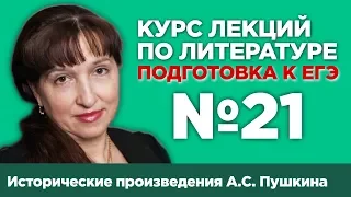 Исторические произведения А.С. Пушкина (частное мнение) | Лекция №21