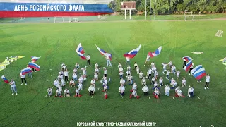 МБУ ГКРЦ | День государственного флага России | Флешмоб