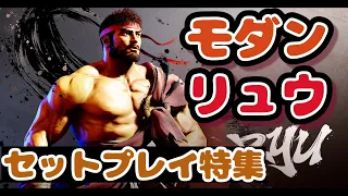 【スト6】モダンリュウで使えるセットプレイ特集