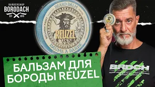 Бальзам для бороды REUZEL Beard Balm