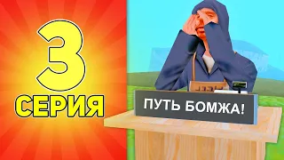 ПУТЬ БОМЖА в САМП #3 - ПОДНЯЛ КУЧУ БАБОК НА АРИЗОНА РП!