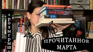 📚 ПРОЧИТАННОЕ МАРТА — 9 книг и розыгрыш книжных подарков (завершен)! 🎉