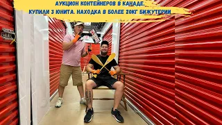 АУКЦИОН КОНТЕЙНЕРОВ В КАНАДЕ.Купили 3 юнита. Находка в более 20кг бижутерии