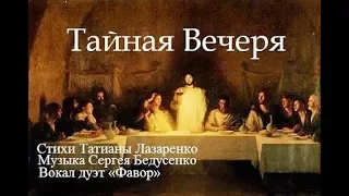 Страстная седмица. Воспоминание о Тайной вечере