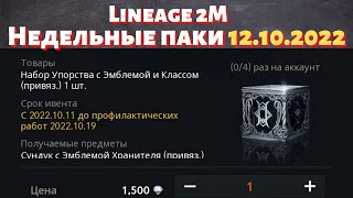 [Lineage 2M] [Tribunal]  Недельные паки 12.10.2022