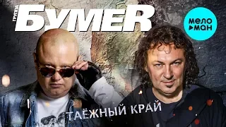 БумеR  - Таёжный край (Single 2019)