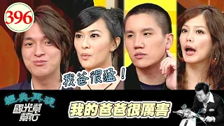 我的爸爸很厲害 EP396｜國光幫幫忙｜20061101｜陳翊萱 安鈞璨 孫國豪 章家瑄