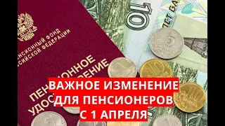 Важное изменение для пенсионеров с 1 апреля!