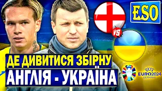 ⚡️Англія - Україна, де дивитися матч ? Склад Ротаня на відбір до Євро 2024 !