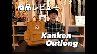 【商品レビュー】Kanken Outlong