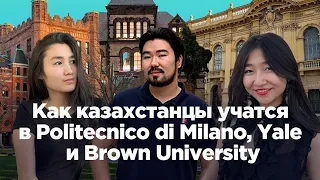 Как казахстанцы учатся в Politecnico di Milano, Yale и Brown University