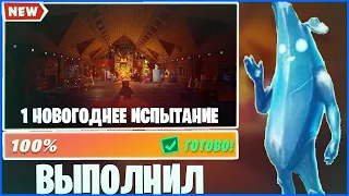 САМОЕ БЫСТРОЕ ВЫПОЛНЕНИЕ 1 НОВОГОНЕГО ИСПЫТАНИЯ!!! | FORTNITE зимний фестиваль, новогодние испытания