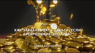 Как зарабатывать деньги, если сребролюбие - это грех?