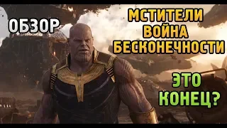 Обзор фильма Мстители: война бесконечности (Это конец???)