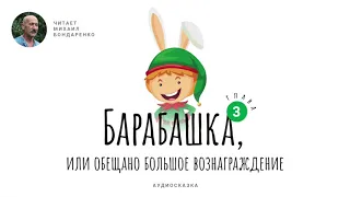 Барабашка, или обещано большое вознаграждение. Глава 3